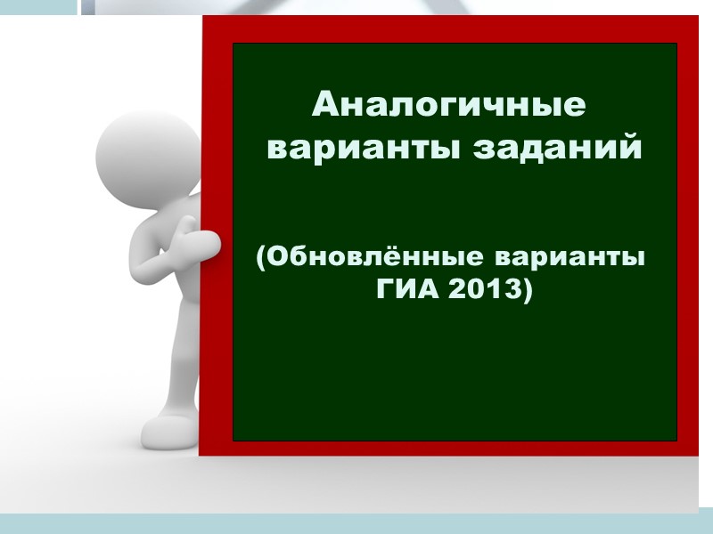 Аналогичные  варианты заданий   (Обновлённые варианты  ГИА 2013)